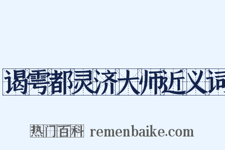 谒雩都灵济大师近义词是什么意思的图片